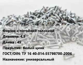 Шуруп с потайной головкой 4.5х45 белый цинк ГОСТ: ТУ 16 40-014-55798700-2006 универсальный
